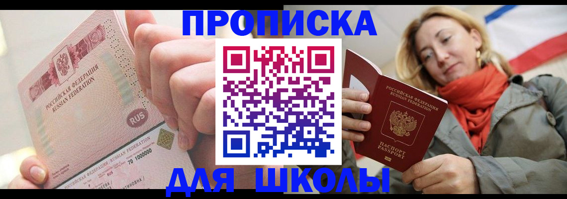 временная регистрация для школы в Башкортостане